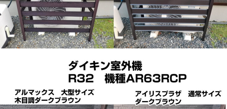 室外機カバー　アルマックス社製とアイリスプラザ製品の比較　ダイキンAR63RCP-パナソニック