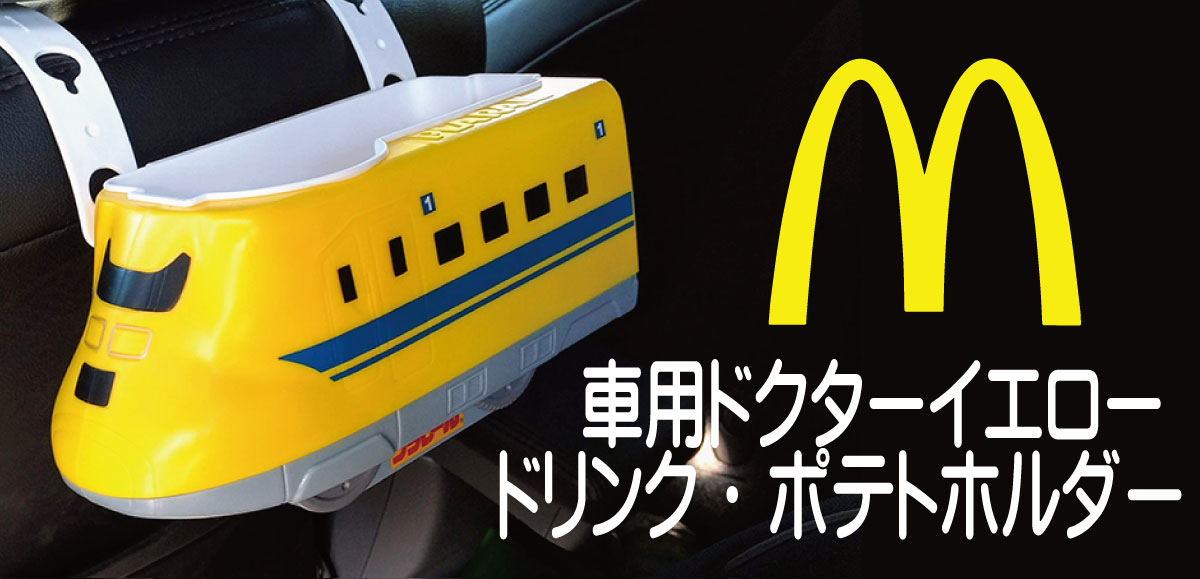 マクドナルド】数量限定『ドクターイエロードリンク・ポテトホルダー