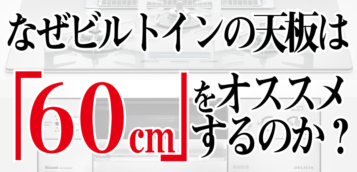 なるほど ビルトインの天板幅はなぜ ６０cm をオススメするのか 新世紀 ガスミゲリオン