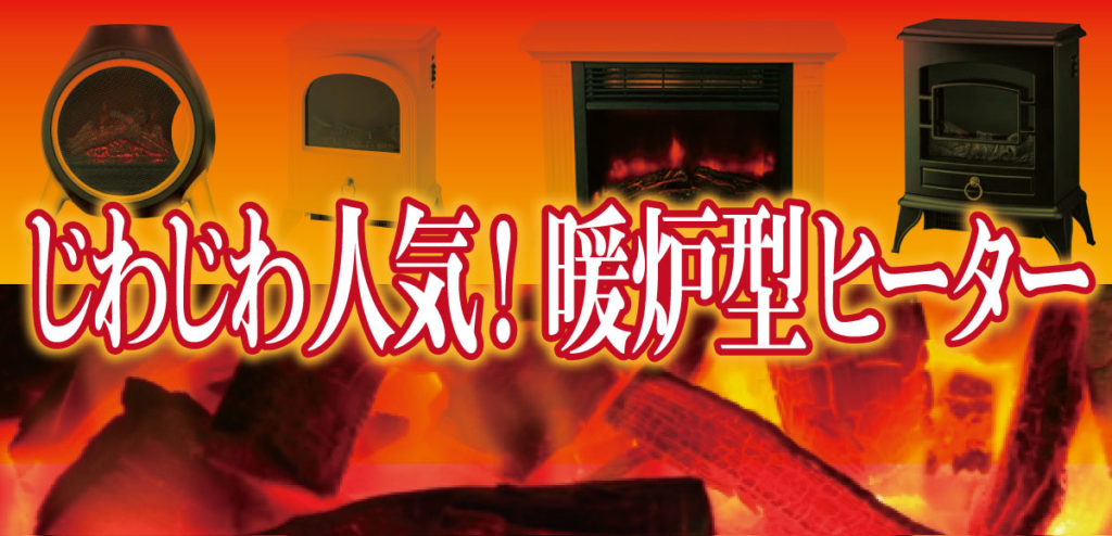 【癒しの炎】人気の暖炉型ファンヒーターランキング