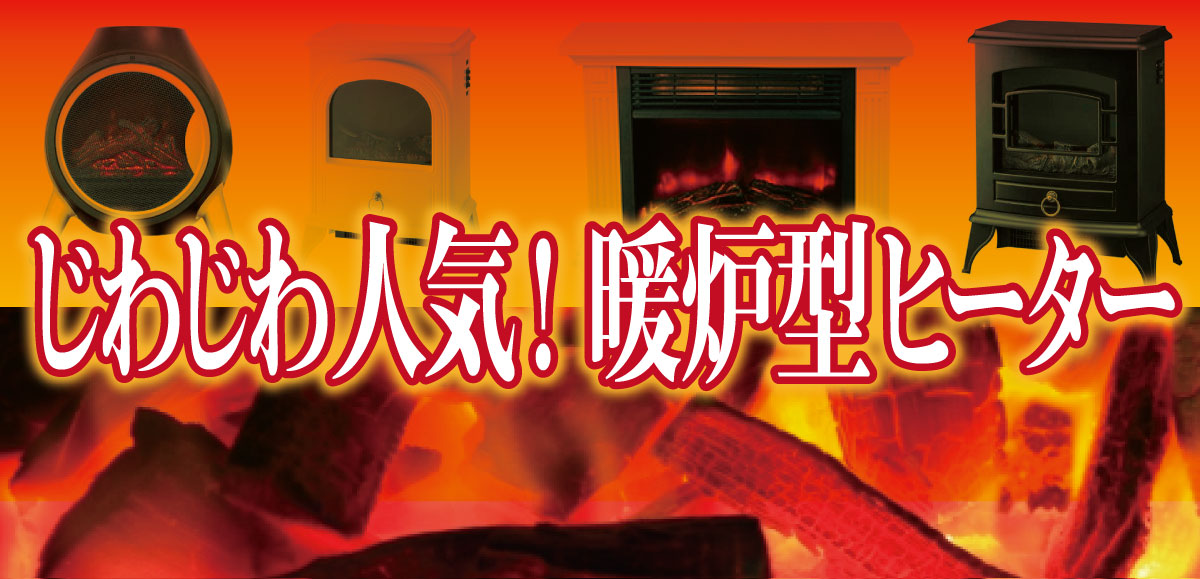 じわり人気】『暖炉型電気ファンヒーター』揺らめく炎でリラックス 