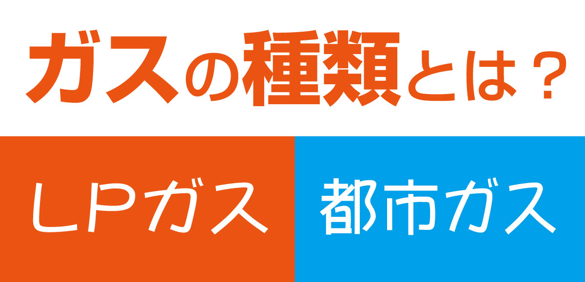 間違い厳禁 ガスの種類ってなに Lpガス 都市ガス 新世紀 ガスミゲリオン