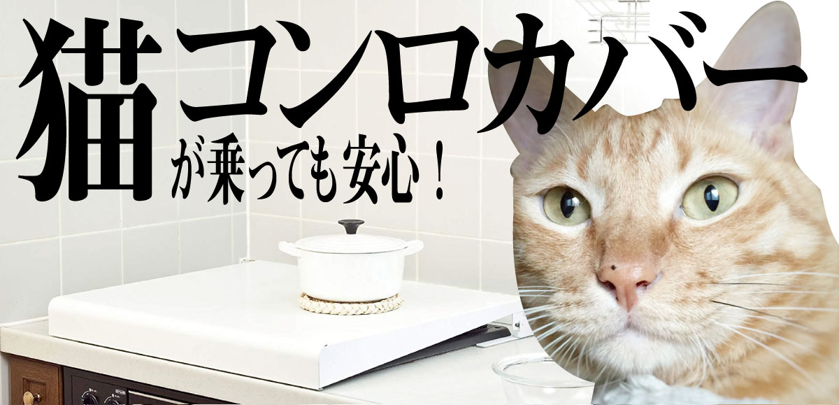 猫 も安心 その発想は無かった 池永鉄工 コンロカバー 新世紀 ガスミゲリオン