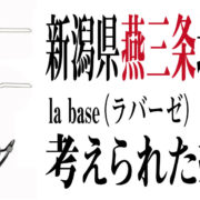 新潟県燕三条地区で生産されたメイドインジャパン『 La base の揚げ鍋』