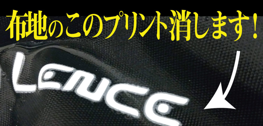 布地のロゴをかんたんに消す方法