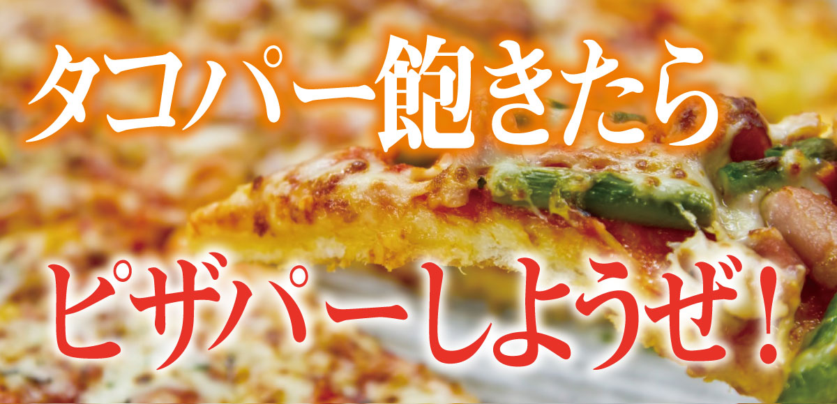 pizza-party-takoyaki-party.jpg pizza-party-takoyaki-party.jpg