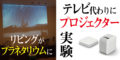 【SONY LSPX-P1】テレビをプロジェクターに！一般家庭でチャレンジ！