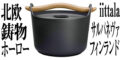 【ルクルーゼに飽きたら】60年代北欧デザインの鋳物ホーロー鍋『iittala サルパネヴァ』