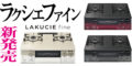 【グラデーションのコンロ】リンナイ「LAKUCIE fine（ラクシエ ファイン）」新発売！