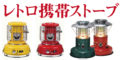 【売切れ必須！】レトロ ランタン調ストーブ『レインボーストーブ』と『センゴクアラジン ポータブルガスストーブ』の比較