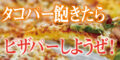 【タコパーに飽きたら】ピザパーで皆で具材を入れ合い闇ピザ『回転石窯ピザ＆ロースター』