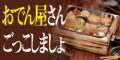 【おでん屋さんごっこ】まるでコンビニ『多用途おでん鍋 ふるさとのれん』