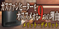 【暖房器具】ガスファンヒーターをオススメする９つの理由
